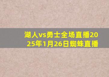 湖人vs勇士全场直播2025年1月26日蜘蛛直播