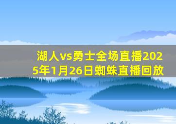 湖人vs勇士全场直播2025年1月26日蜘蛛直播回放
