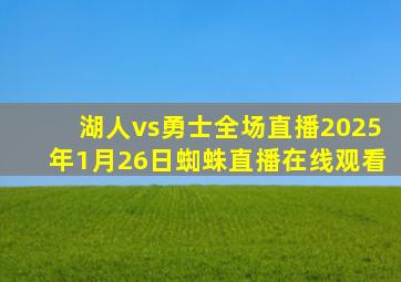 湖人vs勇士全场直播2025年1月26日蜘蛛直播在线观看