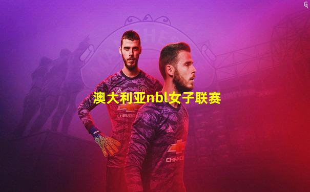 澳大利亚nbl女子联赛