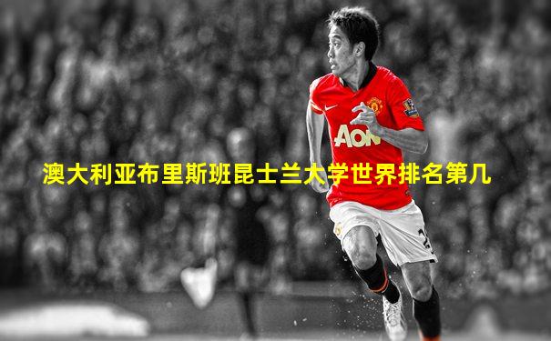 澳大利亚布里斯班昆士兰大学世界排名第几