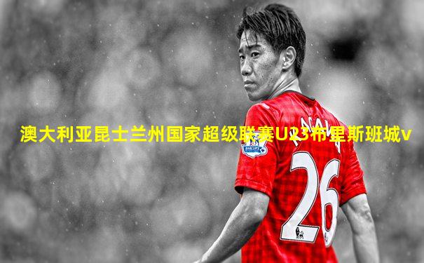 澳大利亚昆士兰州国家超级联赛U23布里斯班城v