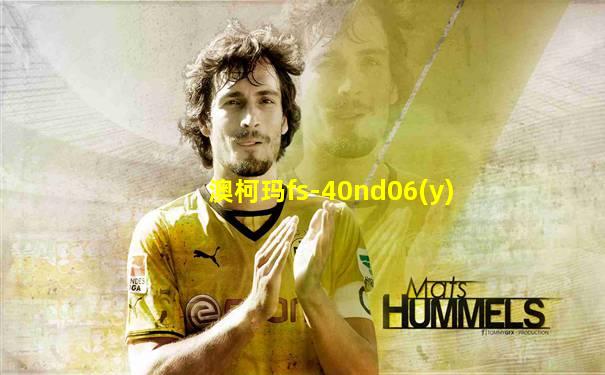 澳柯玛fs-40nd06(y)