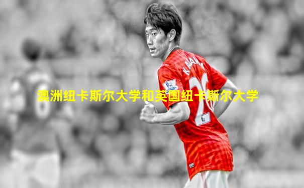澳洲纽卡斯尔大学和英国纽卡斯尔大学