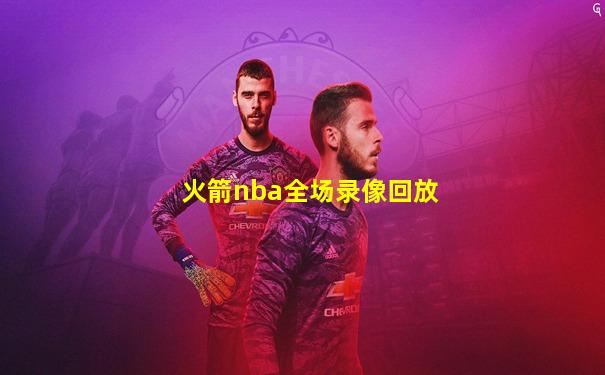 火箭nba全场录像回放