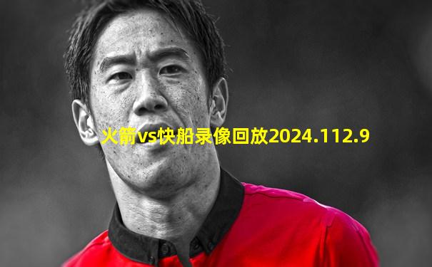 火箭vs快船录像回放2024.112.9