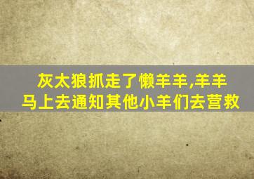 灰太狼抓走了懒羊羊,羊羊马上去通知其他小羊们去营救