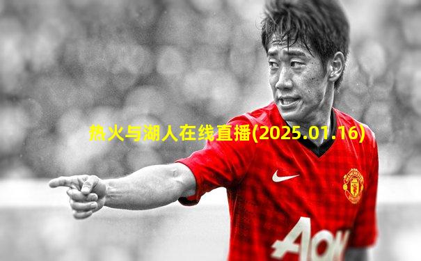 热火与湖人在线直播(2025.01.16)