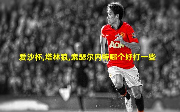 爱沙杯,塔林狼,索瑟尔内特哪个好打一些