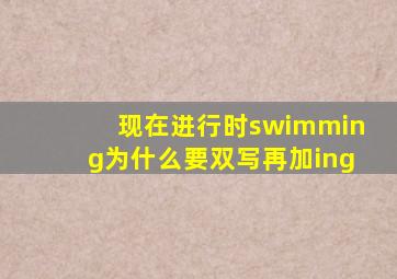 现在进行时swimming为什么要双写再加ing