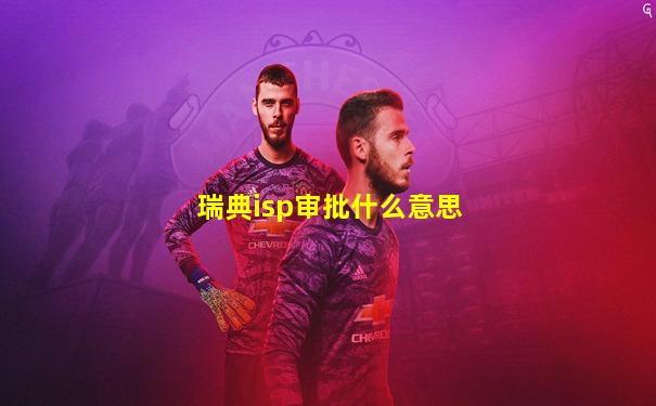 瑞典isp审批什么意思