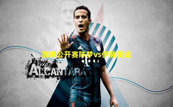 瑞典公开赛陈梦vs伊藤美诚