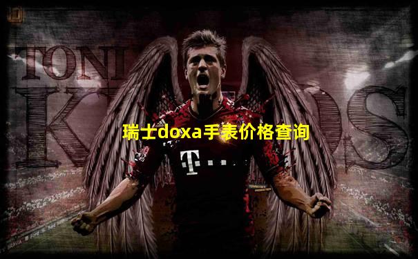 瑞士doxa手表价格查询