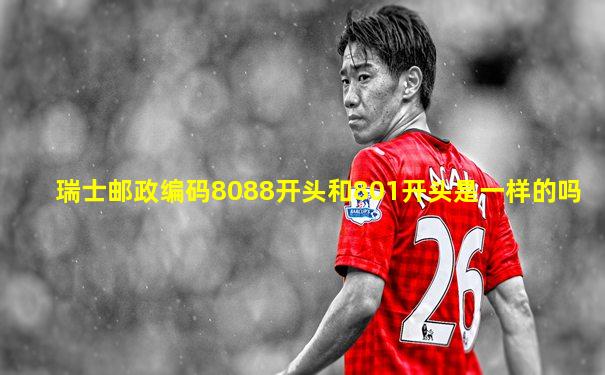 瑞士邮政编码8088开头和801开头是一样的吗
