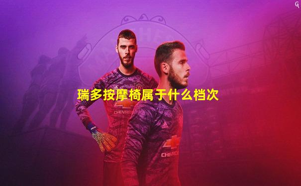 瑞多按摩椅属于什么档次