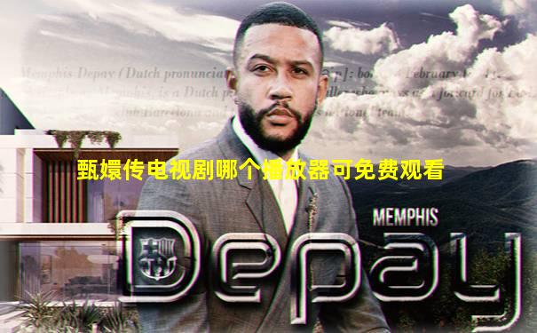甄嬛传电视剧哪个播放器可免费观看