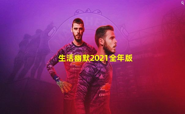 生活幽默2021全年版