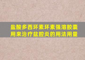 盐酸多西环素环素强溶胶囊用来治疗盆腔炎的用法用量