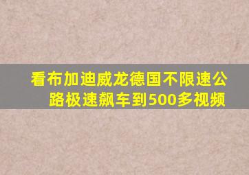 看布加迪威龙德国不限速公路极速飙车到500多视频