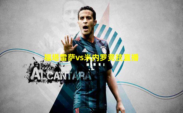 福塔雷萨vs米内罗竞技直播