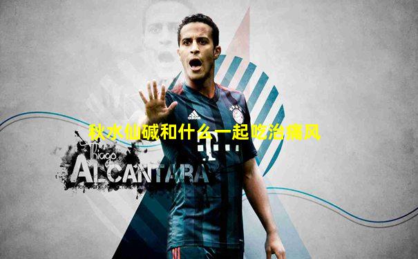 秋水仙碱和什么一起吃治痛风