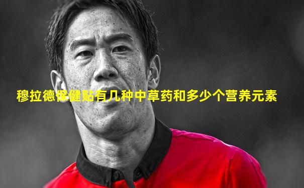 穆拉德保健贴有几种中草药和多少个营养元素