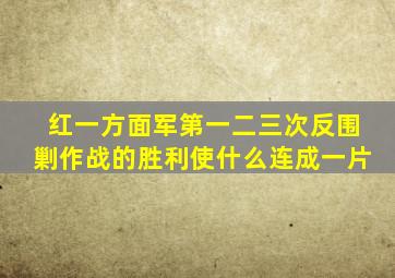 红一方面军第一二三次反围剿作战的胜利使什么连成一片