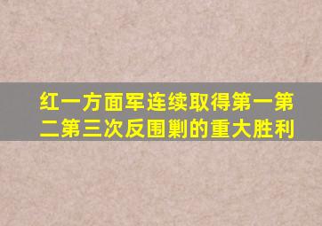 红一方面军连续取得第一第二第三次反围剿的重大胜利