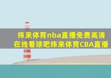 纬来体育nba直播免费高清在线看球吧纬来体育CBA直播