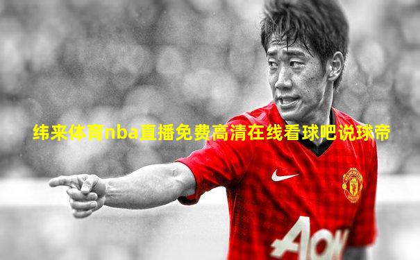 纬来体育nba直播免费高清在线看球吧说球帝
