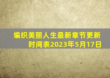 编织美丽人生最新章节更新时间表2023年5月17日