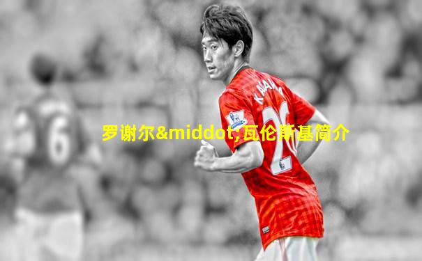 罗谢尔·瓦伦斯基简介