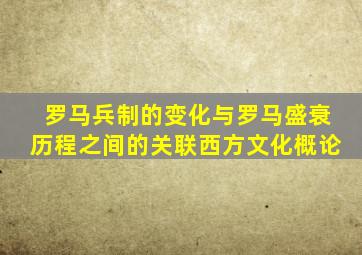 罗马兵制的变化与罗马盛衰历程之间的关联西方文化概论
