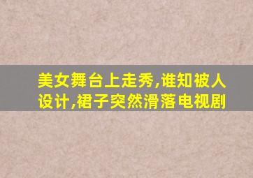 美女舞台上走秀,谁知被人设计,裙子突然滑落电视剧