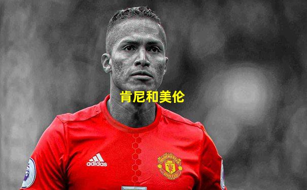 肯尼和美伦