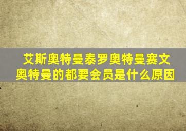 艾斯奥特曼泰罗奥特曼赛文奥特曼的都要会员是什么原因