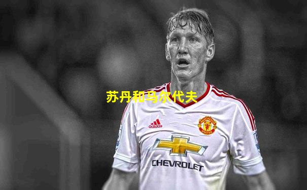 苏丹和马尔代夫