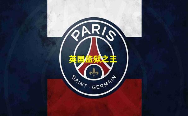 英国监狱之王