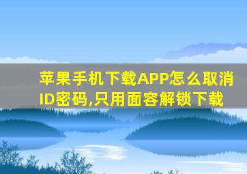 苹果手机下载APP怎么取消ID密码,只用面容解锁下载