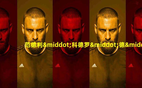 范德利·科德罗·德·利马