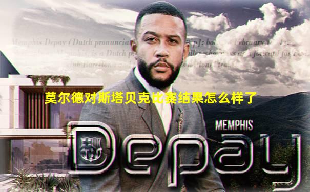 莫尔德对斯塔贝克比赛结果怎么样了