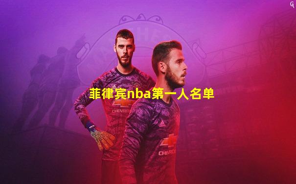 菲律宾nba第一人名单