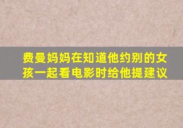 费曼妈妈在知道他约别的女孩一起看电影时给他提建议