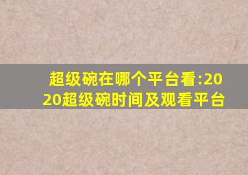 超级碗在哪个平台看:2020超级碗时间及观看平台