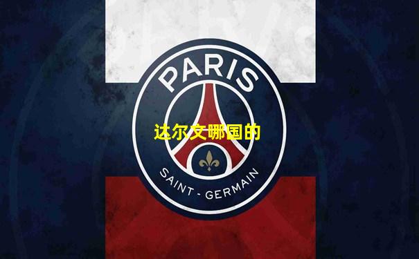 达尔文哪国的