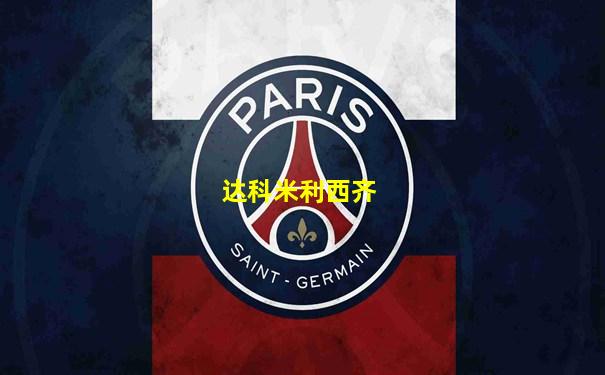 达科米利西齐