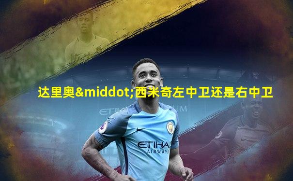 达里奥·西米奇左中卫还是右中卫