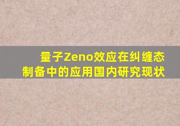 量子Zeno效应在纠缠态制备中的应用国内研究现状