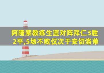 阿隆索教练生涯对阵拜仁3胜2平,5场不败仅次于安切洛蒂