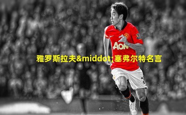 雅罗斯拉夫·塞弗尔特名言